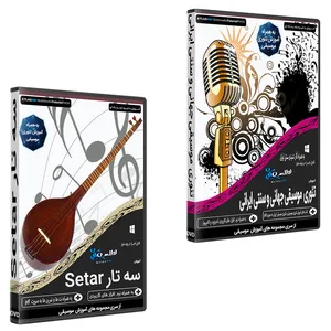 نرم افزار آموزش موسیقی موسیقی تئوری موسیقی جهانی و سنتی ایرانی نشر اطلس آبی به همراه نرم افزار آموزش موسیقی سه تار نشر اطلس آبی 