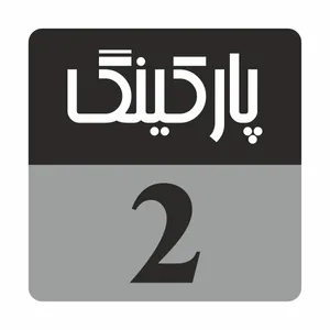 تابلو راهنما مدل R229 پارکینگ 2