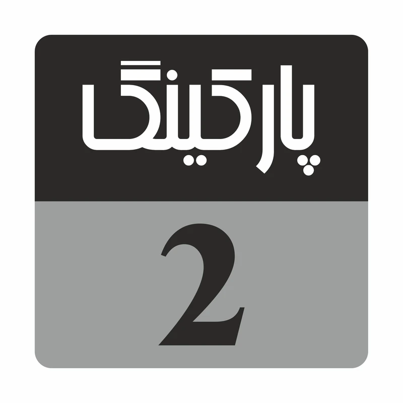 تابلو راهنما مدل R229 پارکینگ 2