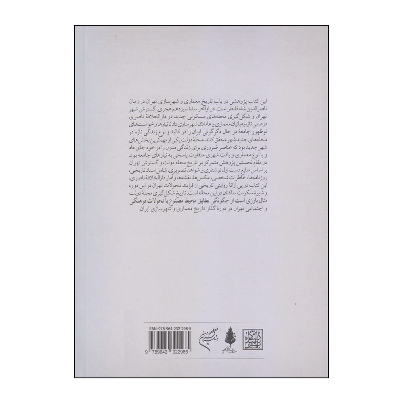 کتاب سکونت در محله اثر سمیرا فتحی انتشارات فرهنگستان هنر