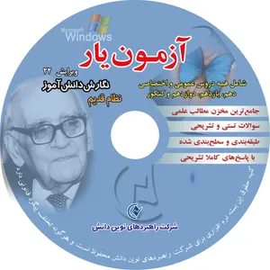 نرم افزار بانک تست آزمون یار ویژه دوره نظام قدیم دبیرستان انتشارات  شرکت راهبرد های نوین دانش