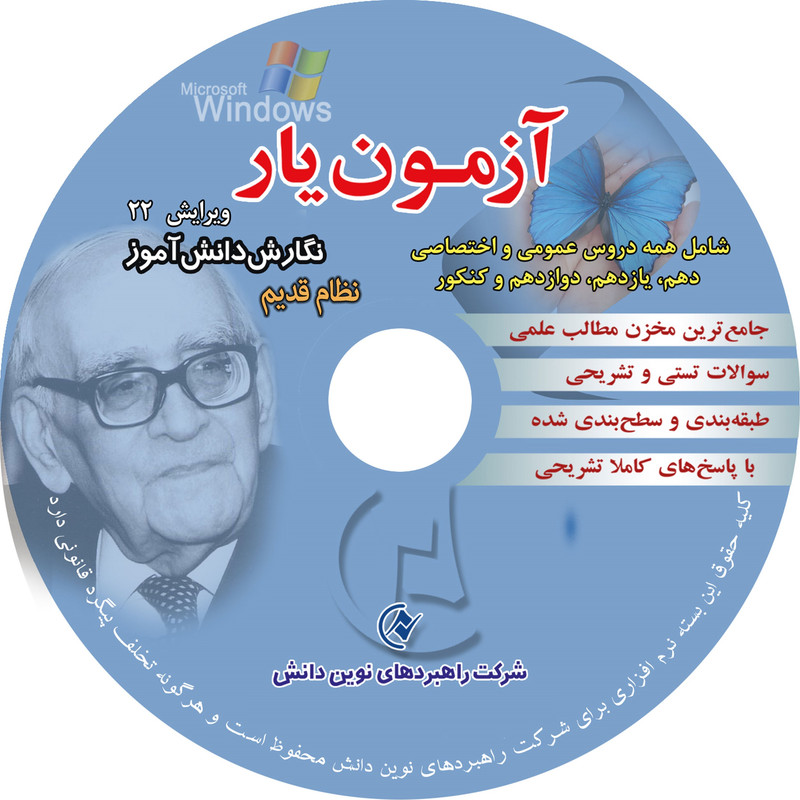 نرم افزار بانک تست آزمون یار ویژه دوره نظام قدیم دبیرستان انتشارات  شرکت راهبرد های نوین دانش
