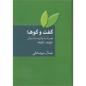 کتاب گفت و گوها همراه با پانزده داستان 1352 تا 1384 اثر جمال میرصادقی