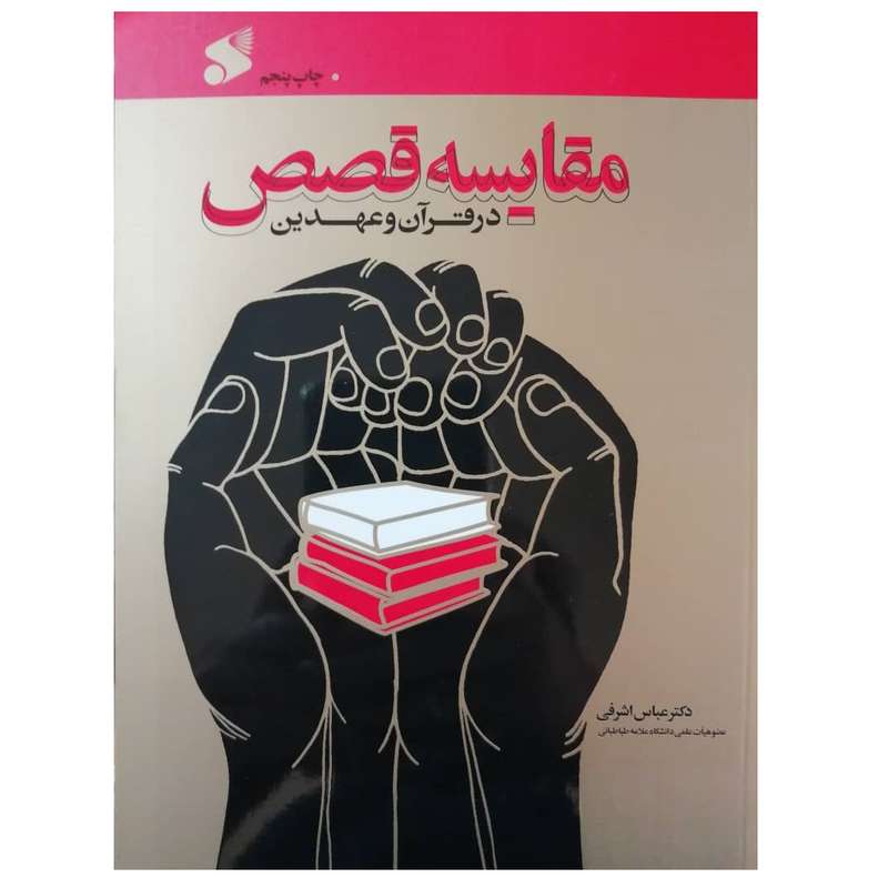 كتاب مقايسه قصص در قرآن و عهدين اثر دكتر عباس اشرفي شركت چاپ و نشر بين الملل