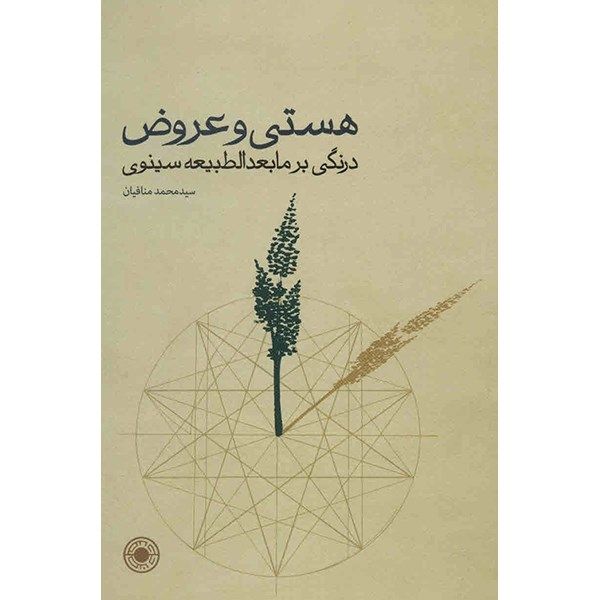 کتاب هستی و عروض اثر سیدمحمد منافیان کتاب هستی و عروض اثر سیدمحمد منافیان