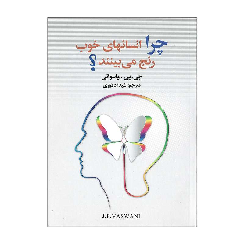 کتاب چرا انسان های خوب رنج می بینند اثر جی . پی . واسوانی