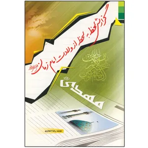 کتاب گزارش لحظه به لحظه از ولادت امام زمان (عج) اثر محمدرضا انصاری انتشارات دلیل ما