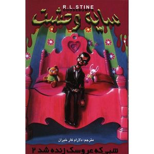 نقد و بررسی کتاب شبی که عروسک زنده شد 2 اثر آر. ال. استاین - سایه وحشت 3 توسط خریداران