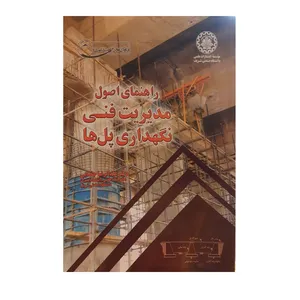 کتاب راهنمای اصول مدیریت فنی و نگهداری پل ها اثر دکتر عبدالرضا جغتایی نشر دانشگاه صنعتی شریف