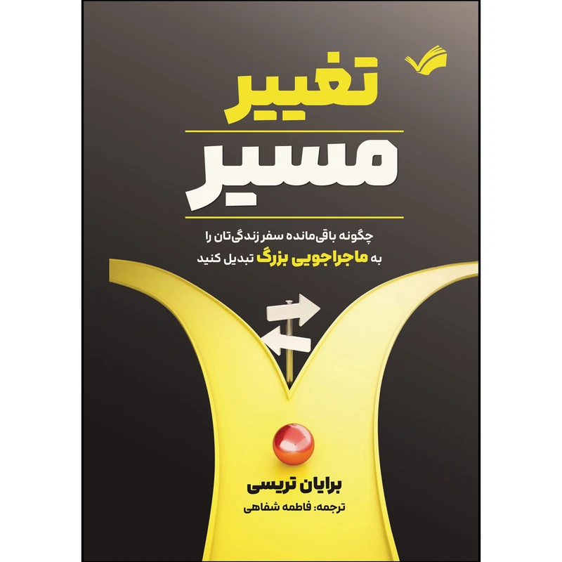 کتاب تغییر مسیر اثر برایان تریسی ترجمه فاطمه شفاهی انتشارات بله
