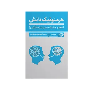 کتاب هرمنوتیک دانش اثر محمد اعظمی و محمد نادیان ورنوسفادرانی نشر متخصصان 