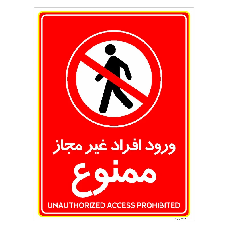 برچسب ایمنی مستر راد طرح ورود افراد غیرمجاز ممنوع مدل HSE-OSHA-1066