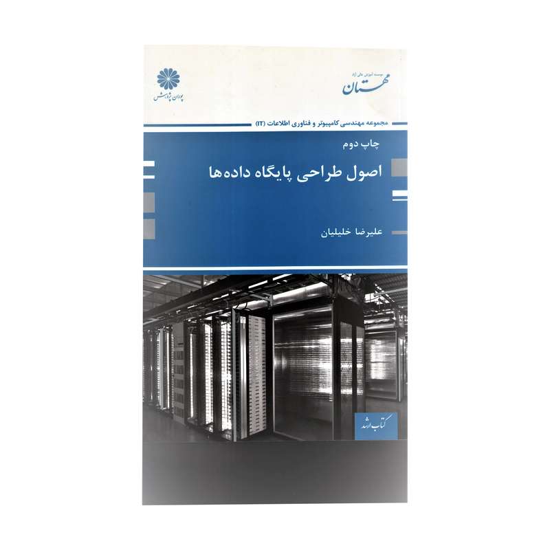 کتاب اصول طراحی پایگاه داده ها اثر علیرضا خلیلیان انتشارات پوران پژوهش