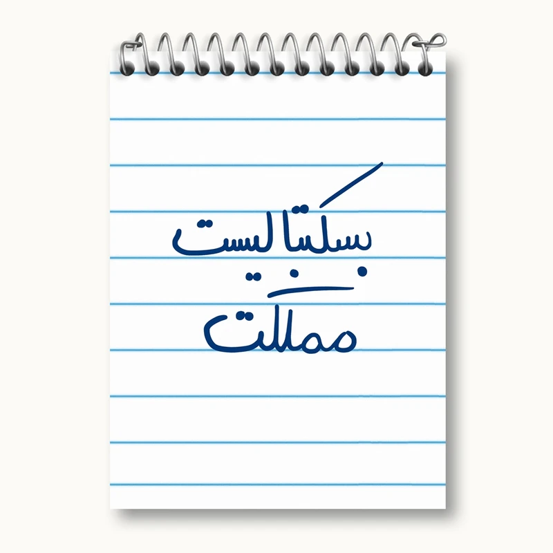 دفتر یادداشت 50 برگ خندالو مدل بسکتبالیست مملکت کد 5871