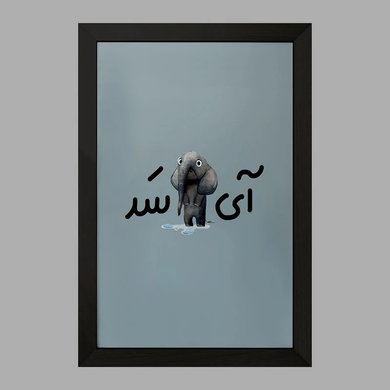 تابلو خندالو مدل آی فیل سد  کد 6506