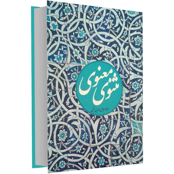 کتاب مثنوی معنوی نفیس اثر مولانا جلال الدین بلخی کتاب مثنوی معنوی نفیس اثر مولانا جلال الدین بلخی