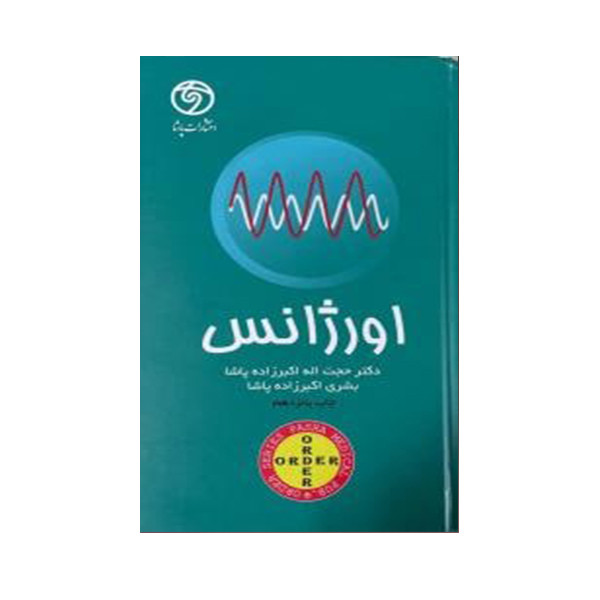 کتاب اورژانس اثر دکتر حجت اله اکبر زاده انتشارات حیدری کتاب اورژانس اثر دکتر حجت اله اکبر زاده انتشارات حیدری