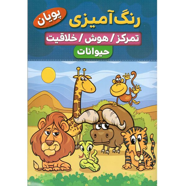 کتاب رنگ آمیزی تمرکز هوش خلاقیت حیوانات اثر کوثر بابکی انتشارات نسیم قلم