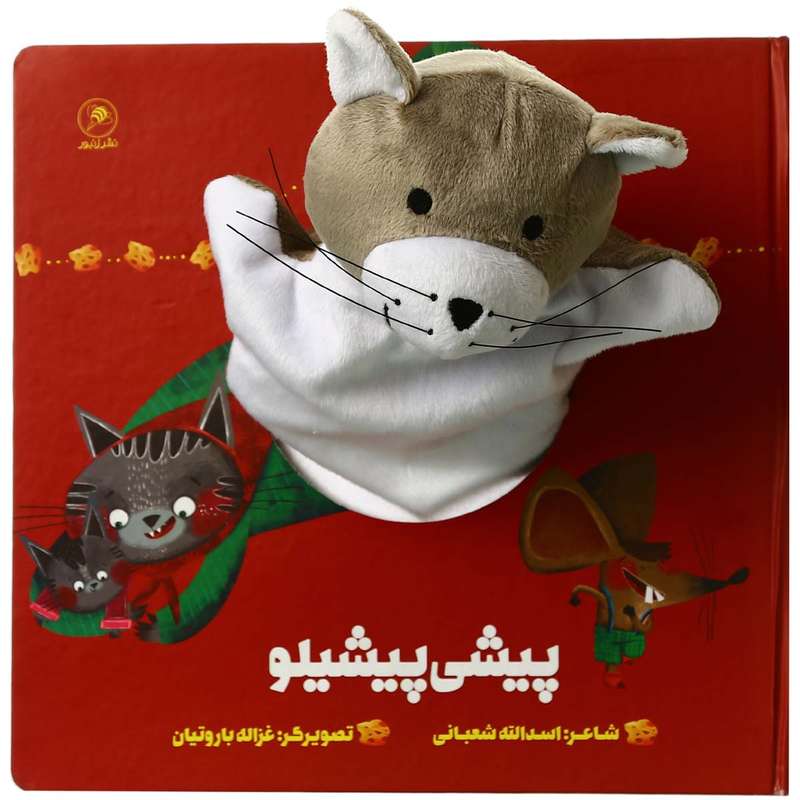 کتاب پیشی پیشیلو اثر اسدالله شعبانی انتشارات بین المللی گاج