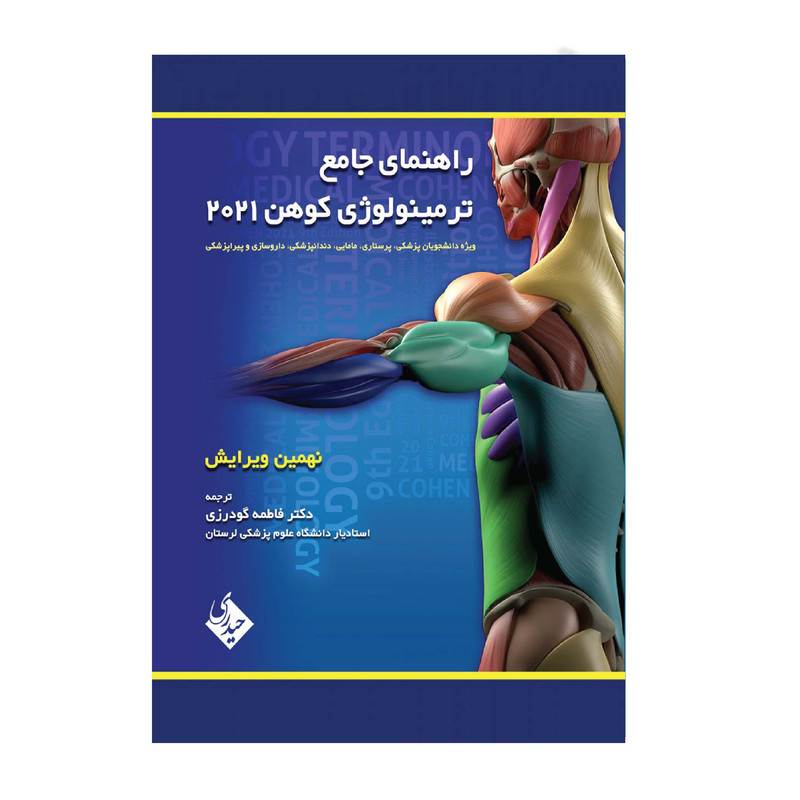 کتاب راهنمای جامع ترمینولوژی کوهن 2021 ویژه دانشجویان پزشکی نهمین ویرایش اثر دکتر فاطمه گودرزی انتشارات حیدری کتاب راهنمای جامع ترمینولوژی کوهن 2021 ویژه دانشجویان پزشکی نهمین ویرایش اثر دکتر فاطمه گودرزی انتشارات حیدری