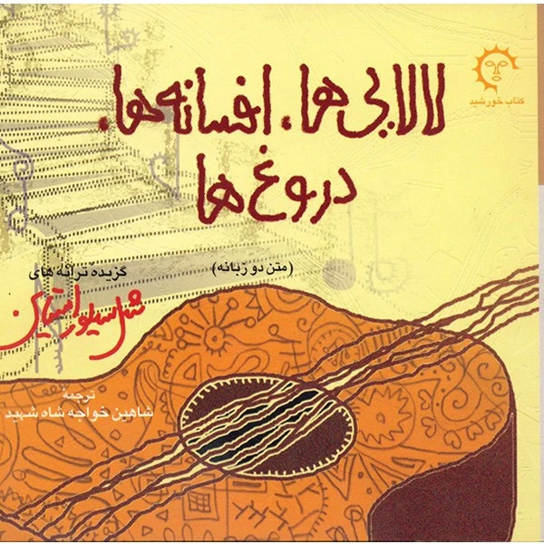 کتاب لالایی ها، افسانه ها، دروغ ها اثر شل سیلوراستاین