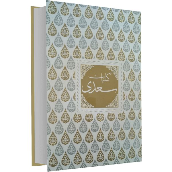 کتاب کلیات سعدی نفیس اثر سعدی شیرازی کتاب کلیات سعدی نفیس اثر سعدی شیرازی