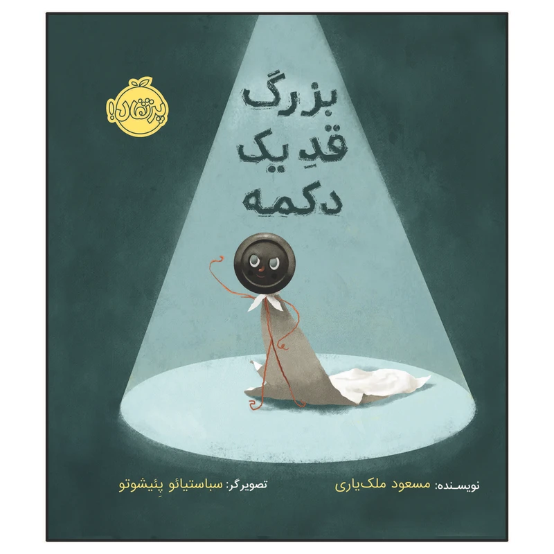 کتاب بزرگ قد یک دکمه اثر مسعود ملک یاری انتشارات پرتقال