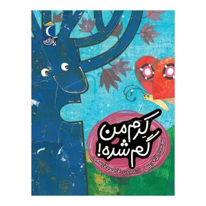 کتاب کرم من گم شده اثر سوسن طاقدیس نشر محراب قلم