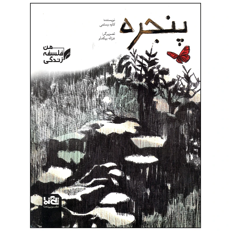 کتاب پنجره اثر کاوه رستمی انتشارات موسسه فرهنگی هنری خراسان