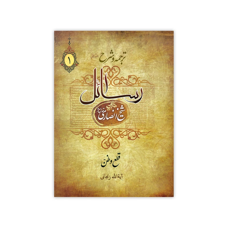 کتاب ترجمه و شرح رسائل اثر شیخ انصاری انتشارات دارالعلم جلد 1