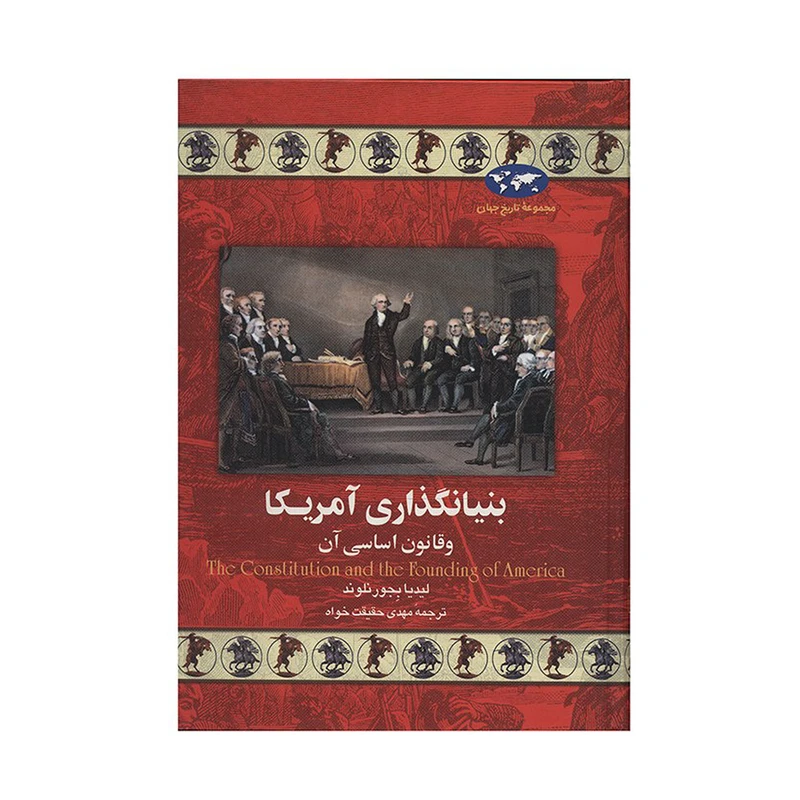 کتاب بنیانگذاری آمریکا اثر لیدیا بجور نلوند نشر ققنوس