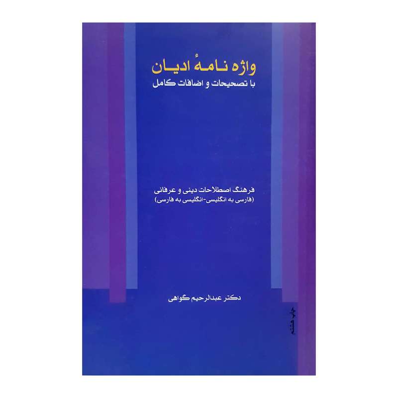 کتاب واژه نامه ادیان اثر عبدالرحیم گواهی انتشارات دفتر فرهنگ اسلامی 