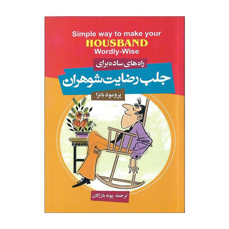کتاب جلب رضایت شوهران اثر پرومود باترا