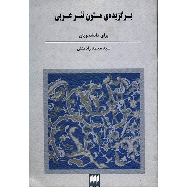 کتاب برگزیده ی متون نثر عربی اثر سیدمحمد رادمنش