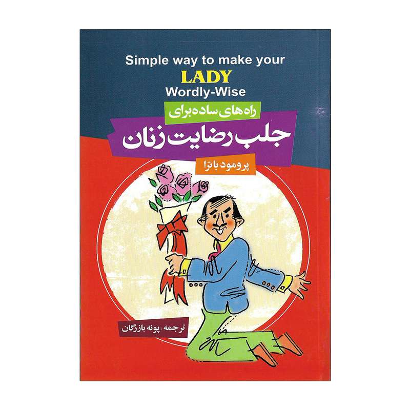 کتاب جلب رضایت زنان اثر پرومود باترا