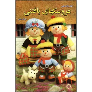 کتاب عروسکهای بافتنی جلد 15 اثر فرزانه مستعلی