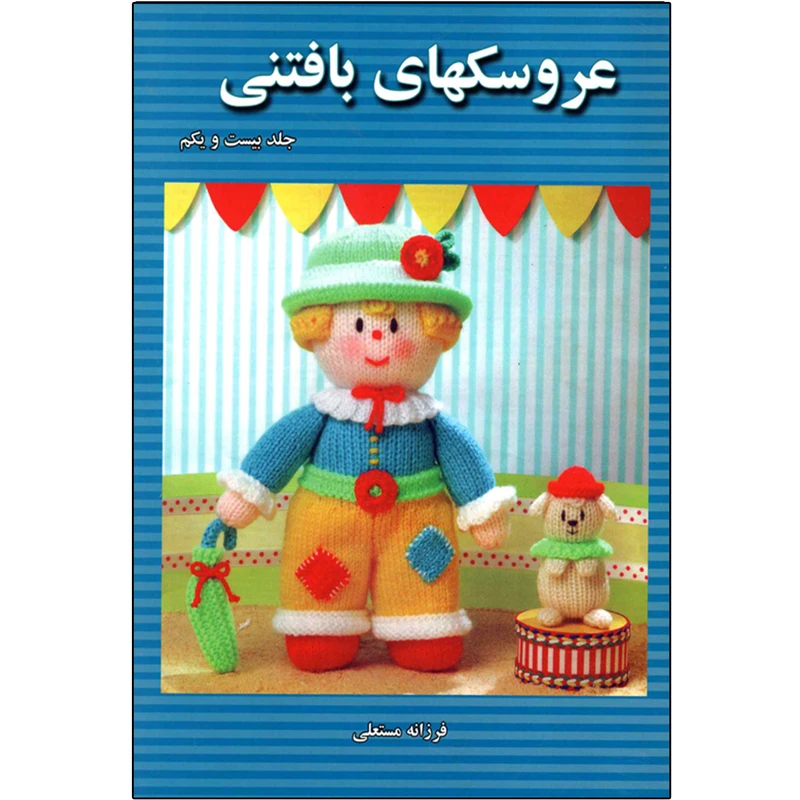 کتاب عروسکهای بافتنی جلد 21 اثر فرزانه مستعلی