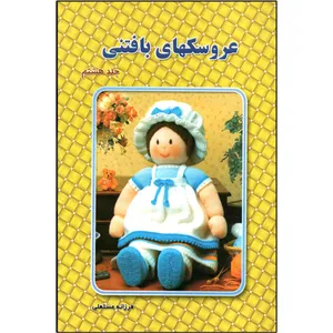 کتاب عروسکهای بافتنی جلد 8 اثر فرزانه مستعلی