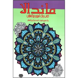 کتاب رنگ آمیزی بزرگسالان ماندالا اثر سارا جین کارتر