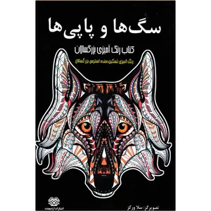 کتاب رنگ آمیزی بزرگسالان سگ ها و پاپی ها اثر سلا ورکز