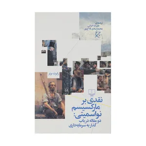 کتاب نقدی بر مارکسیسم نواسمیتی اثر رابرت برنر نشر چشمه