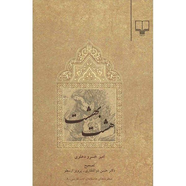 کتاب هشت بهشت اثر امیر خسرو دهلوی کتاب هشت بهشت اثر امیر خسرو دهلوی