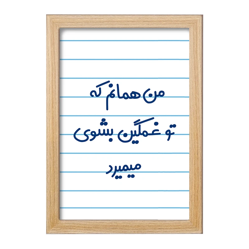 تابلو خندالو مدل من همانم که تو غمگین بشوی میمیرد کد 8180