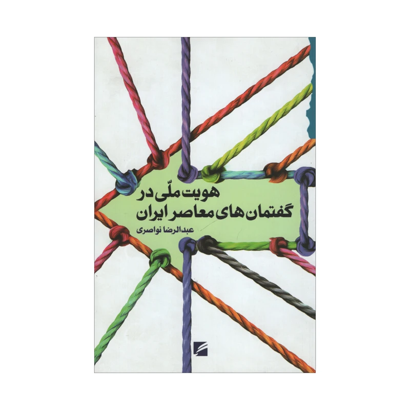 کتاب هویت ملی در گفتمان های معاصر ایران اثر عبدالرضا نواصری انتشارات گام نو