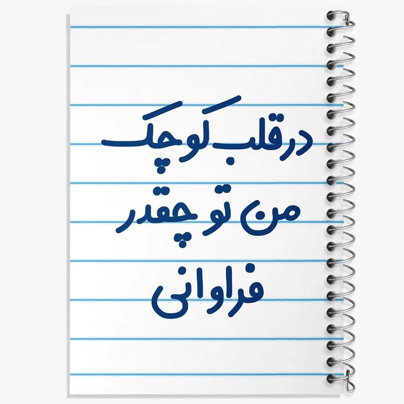 دفتر مشق 100 برگ خندالو طرح در قلب کوچک من تو چقدر فراوانی کد 6641