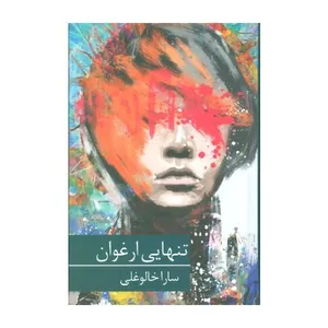 کتاب تنهایی ارغوان اثر سارا خالوغی انتشارات برکه خورشید