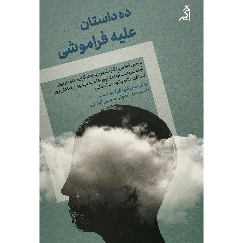 کتاب ده داستان عليه فراموشی اثر جمعی از نویسندگان انتشارات اگر