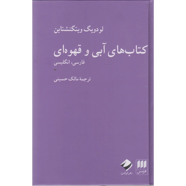 کتاب کتاب های آبی و قهوه ای اثر لودویگ ویتگنشتاین ترجمه مالک حسینی انتشارات هرمس