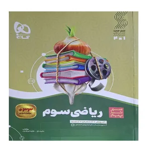 کتاب سیر تا پیاز ریاضی سوم اثر عشرت بالغ و طاهره نقی نژادیان انتشارات بین المللی گاج