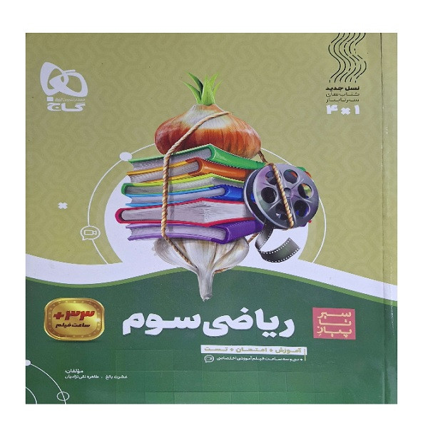 کتاب سیر تا پیاز ریاضی سوم اثر عشرت بالغ و طاهره نقی نژادیان انتشارات بین المللی گاج